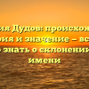 Фамилия Дудов: происхождение, история и значение — всё, что нужно знать о склонении этого имени