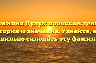 Фамилия Дулуб: происхождение, история и значение. Узнайте, как правильно склонять эту фамилию!