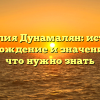 Фамилия Дунамалян: история, происхождение и значение – все, что нужно знать