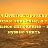 Фамилия Дунина: происхождение, история и значение, а также правильное склонение — все, что нужно знать