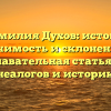 Фамилия Духов: истоки, значимость и склонение — познавательная статья для генеалогов и историков