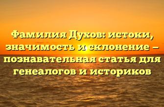 Фамилия Духов: истоки, значимость и склонение — познавательная статья для генеалогов и историков