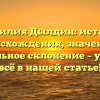 Фамилия Дылдин: история происхождения, значение и правильное склонение – узнайте всё в нашей статье!