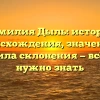 Фамилия Дыль: история происхождения, значение и правила склонения — всё, что нужно знать