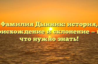 Фамилия Дынник: история, происхождение и склонение — все, что нужно знать!