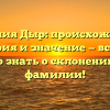 Фамилия Дыр: происхождение, история и значение — все, что нужно знать о склонении этой фамилии!