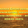 Фамилия Дятел: история происхождения, значения и правила склонения — всё, что нужно знать