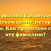 Фамилия Евлантиев: происхождение, история и значение. Как правильно склонять эту фамилию?