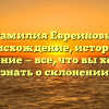 Фамилия Евреиновы: происхождение, история и значение — все, что вы хотели знать о склонении
