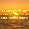 Фамилия Егрин: происхождение, значения и склонение — всё, что вам нужно знать!