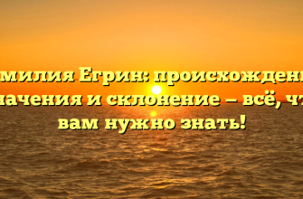 Фамилия Егрин: происхождение, значения и склонение — всё, что вам нужно знать! Фамилия Егрин: происхождение, значения и склонение — всё, что вам нужно знать!