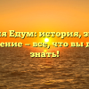 Фамилия Едум: история, значение и склонение — все, что вы должны знать!