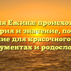 Фамилия Ежина: происхождение, история и значение, полное склонение для красочного письма в документах и родословных