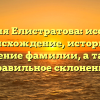 Фамилия Елистратова: исследуем происхождение, историю и значение фамилии, а также правильное склонение
