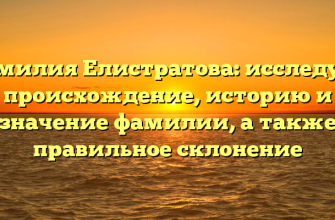 Фамилия Елистратова: исследуем происхождение, историю и значение фамилии, а также правильное склонение