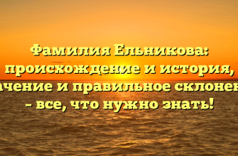 Фамилия Ельникова: происхождение и история, значение и правильное склонение – все, что нужно знать!
