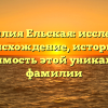 Фамилия Ельская: исследуем происхождение, историю и значимость этой уникальной фамилии