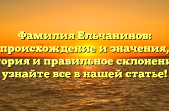 Фамилия Ельчанинов: происхождение и значения, история и правильное склонение — узнайте все в нашей статье! Фамилия Ельчанинов: происхождение и значения, история и правильное склонение — узнайте все в нашей статье!