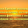 Фамилия Ерихов: исследование происхождения, истории и значения фамилии с полным гайдом по склонению