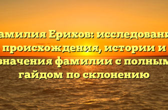 Фамилия Ерихов: исследование происхождения, истории и значения фамилии с полным гайдом по склонению Фамилия Ерихов: исследование происхождения, истории и значения фамилии с полным гайдом по склонению