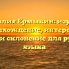 Фамилия Ермыкин: изучаем происхождение, интересные факты и склонение для русского языка