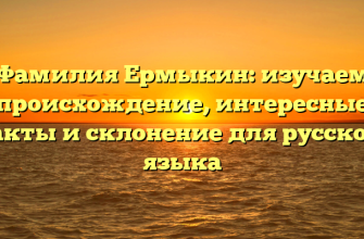 Фамилия Ермыкин: изучаем происхождение, интересные факты и склонение для русского языка