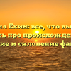 Фамилия Ехин: все, что вы хотели знать про происхождение, значение и склонение фамилии