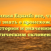 Фамилия Ецкий: все, что вы хотели знать о происхождении, истории и значении с фактическим склонением!