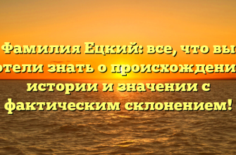 Фамилия Ецкий: все, что вы хотели знать о происхождении, истории и значении с фактическим склонением!