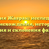 Фамилия Жабрак: исследование происхождения, истории, значения и склонения фамилии