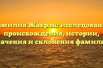 Фамилия Жабрак: исследование происхождения, истории, значения и склонения фамилии
