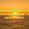 Фамилия Жанатаев: история, значение и склонение – все, что нужно знать