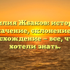 Фамилия Жбаков: история и значение, склонение и происхождение — все, что вы хотели знать.