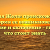 Фамилия Жело: происхождение и история ее возникновения, значение и склонение – главное, что стоит знать