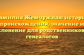 Фамилия Жемчужная: история происхождения, значение и склонение для родственников и генеалогов