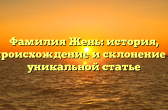 Фамилия Жень: история, происхождение и склонение в уникальной статье