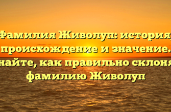 Фамилия Живолуп: история, происхождение и значение. Узнайте, как правильно склонять фамилию Живолуп