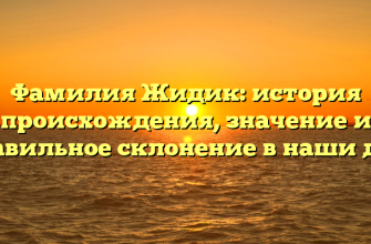 Фамилия Жидик: история происхождения, значение и правильное склонение в наши дни