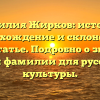 Фамилия Жирков: история, происхождение и склонение в одной статье. Подробно о значении этой фамилии для русской культуры.