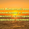 Фамилия Жопастый: исследуем происхождение и значения фамилии, её историю и правильное склонение