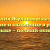 Фамилия Жуланова: история, значение и склонение в русском языке — полный обзор.
