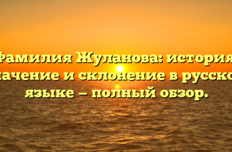 Фамилия Жуланова: история, значение и склонение в русском языке — полный обзор.