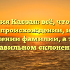 Фамилия Кабзан: всё, что нужно знать о происхождении, истории и значении фамилии, а также правильном склонении
