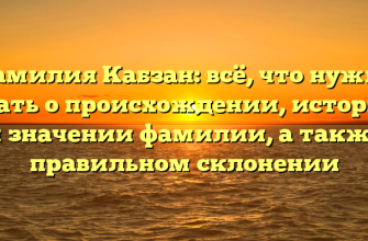 Фамилия Кабзан: всё, что нужно знать о происхождении, истории и значении фамилии, а также правильном склонении
