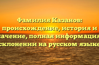 Фамилия Казанов: происхождение, история и значение, полная информация о склонении на русском языке