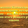 Фамилия Каламкаров: происхождение, история и склонение — все, что нужно знать о значении этого редкого русского имени