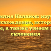 Фамилия Каланов: изучаем происхождение, историю и значение, а также узнаем правила склонения