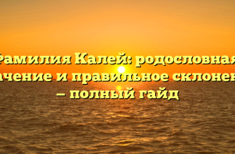 Фамилия Калей: родословная, значение и правильное склонение — полный гайд