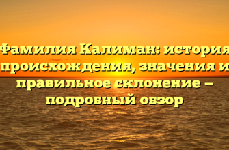 Фамилия Калиман: история происхождения, значения и правильное склонение — подробный обзор