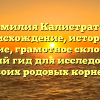 Фамилия Калистратов: происхождение, история и значение, грамотное склонение — полный гид для исследования своих родовых корней